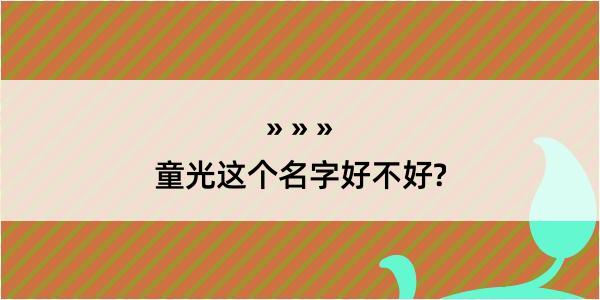 童光这个名字好不好?