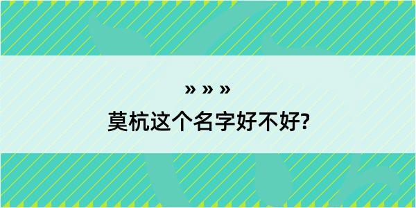 莫杭这个名字好不好?