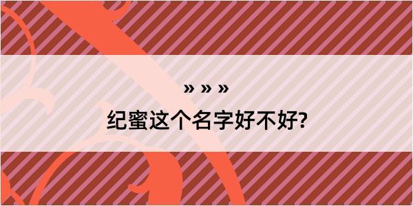 纪蜜这个名字好不好?