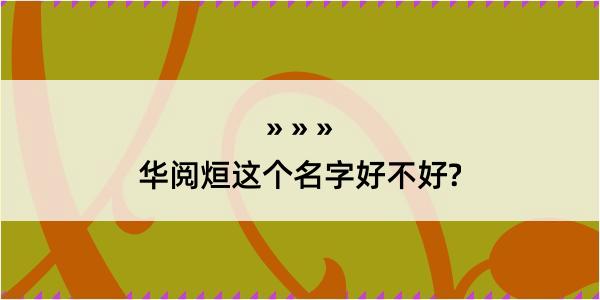 华阅烜这个名字好不好?