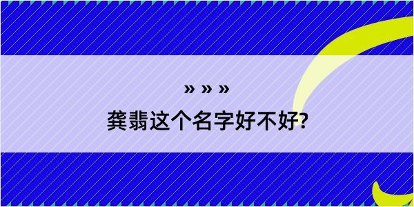 龚翡这个名字好不好?