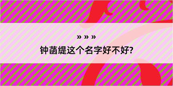 钟菡缇这个名字好不好?