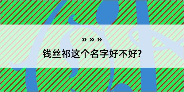 钱丝祁这个名字好不好?