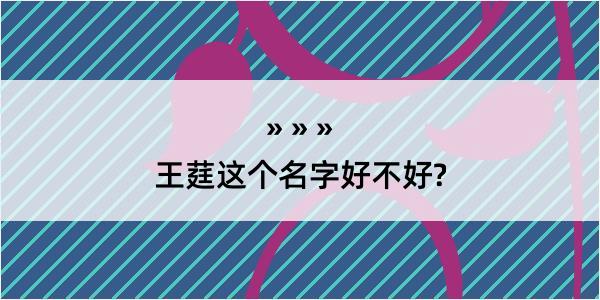 王莛这个名字好不好?