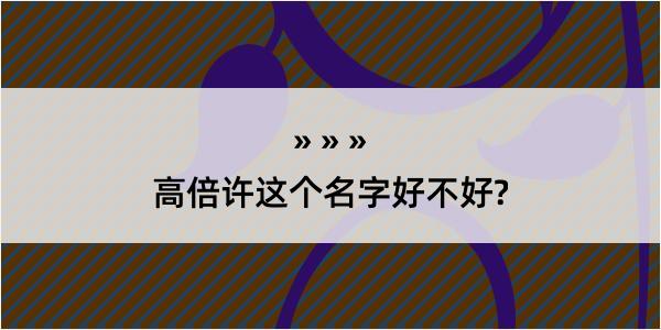 高倍许这个名字好不好?