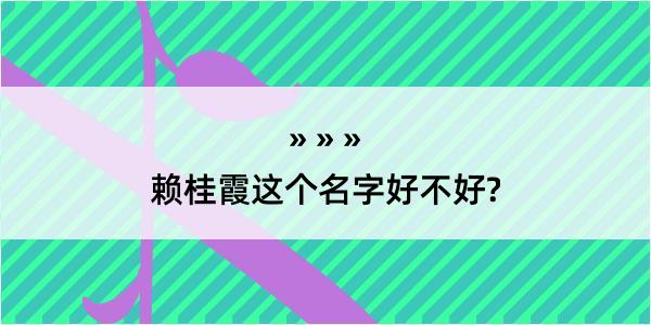 赖桂霞这个名字好不好?