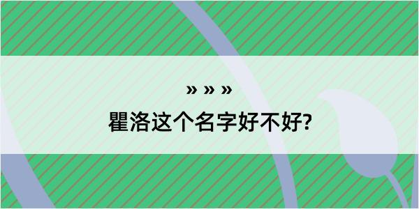 瞿洛这个名字好不好?