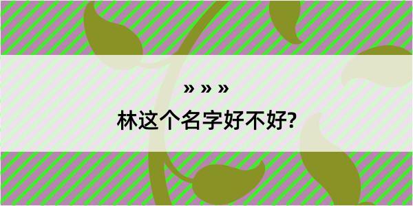 林这个名字好不好?