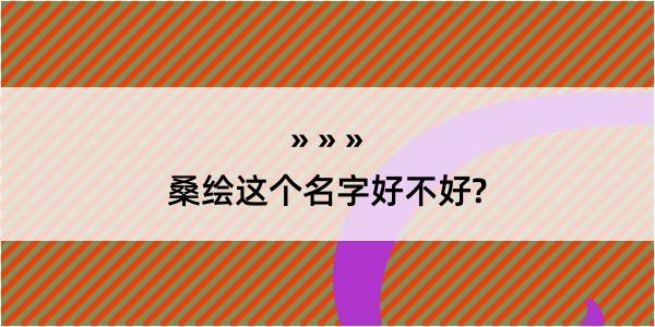 桑绘这个名字好不好?