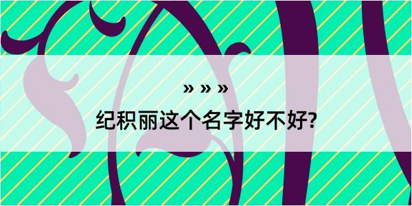 纪积丽这个名字好不好?