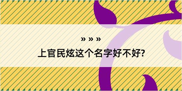 上官民炫这个名字好不好?