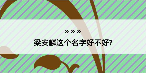 梁安麟这个名字好不好?