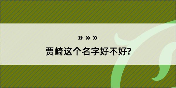 贾崎这个名字好不好?