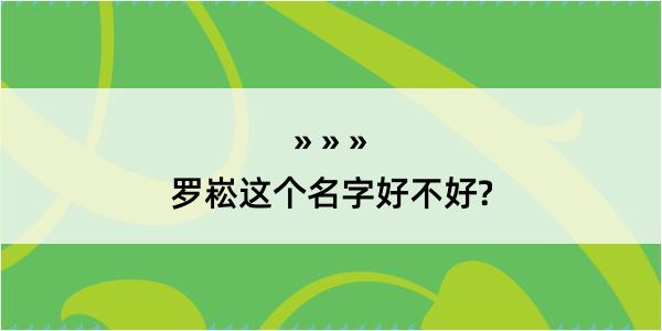 罗崧这个名字好不好?