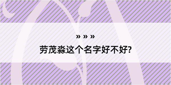 劳茂淼这个名字好不好?