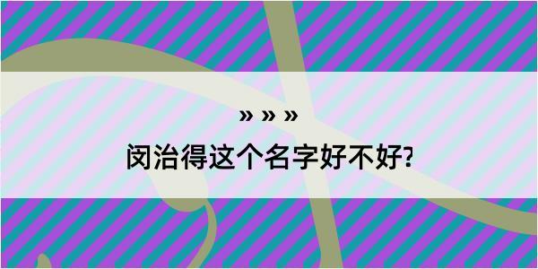 闵治得这个名字好不好?