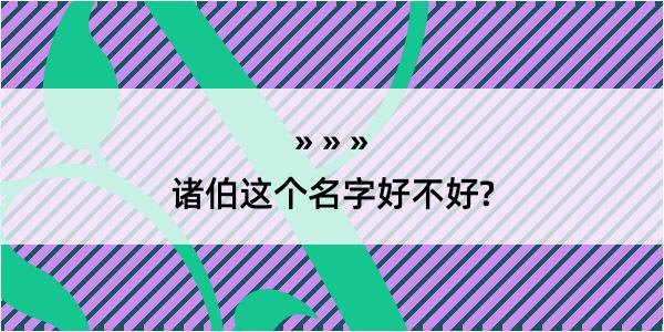 诸伯这个名字好不好?