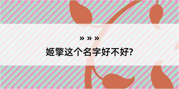 姬擎这个名字好不好?