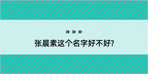 张晨素这个名字好不好?