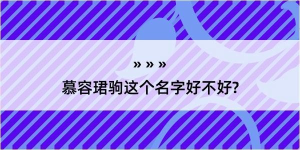 慕容珺驹这个名字好不好?