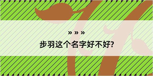 步羽这个名字好不好?