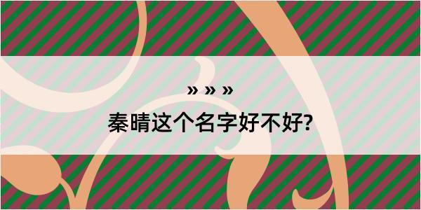 秦晴这个名字好不好?