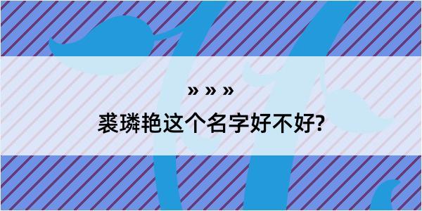 裘璘艳这个名字好不好?