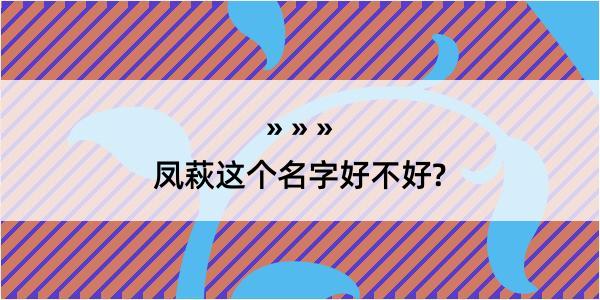 凤萩这个名字好不好?