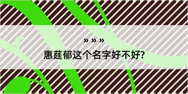 惠莛郁这个名字好不好?