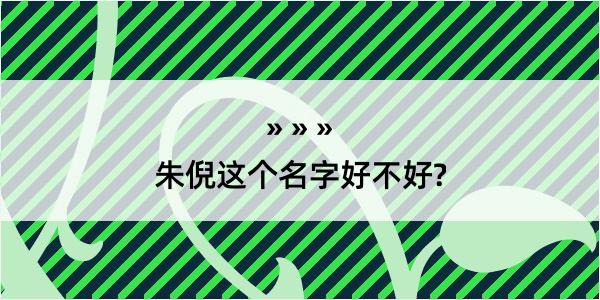 朱倪这个名字好不好?