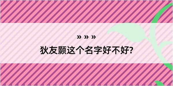 狄友颢这个名字好不好?