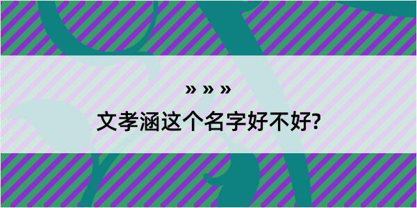 文孝涵这个名字好不好?