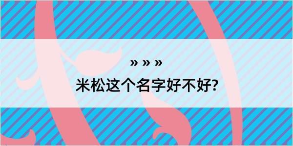 米松这个名字好不好?