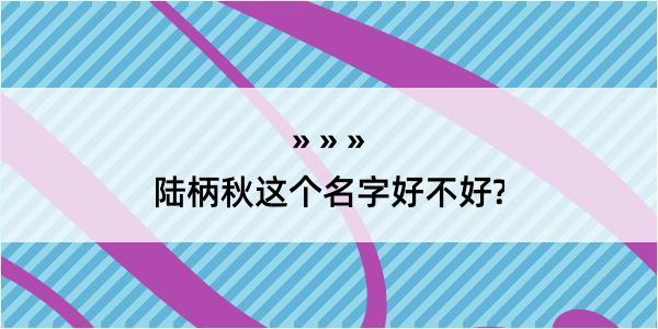 陆柄秋这个名字好不好?