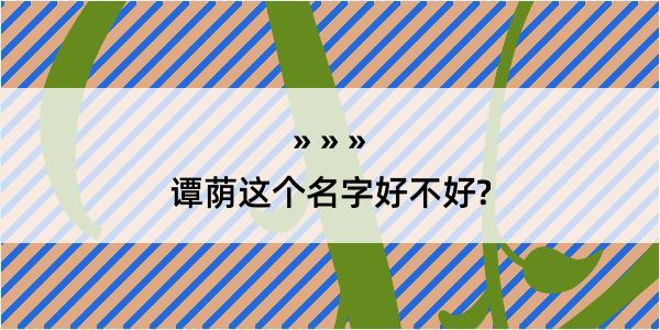 谭荫这个名字好不好?