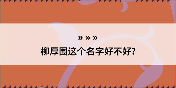 柳厚围这个名字好不好?