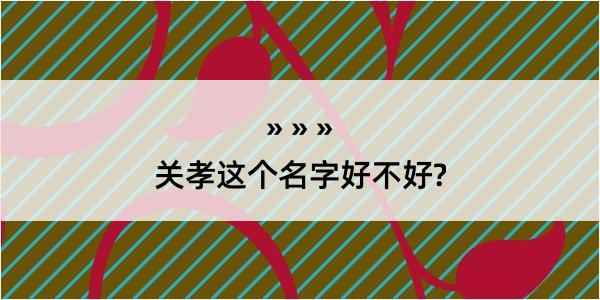 关孝这个名字好不好?