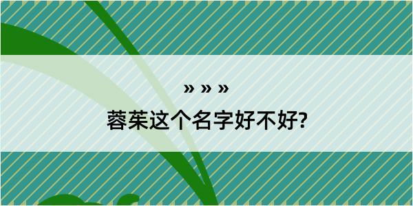 蓉茱这个名字好不好?