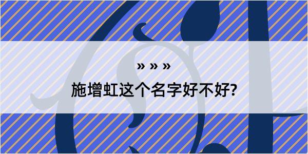 施增虹这个名字好不好?