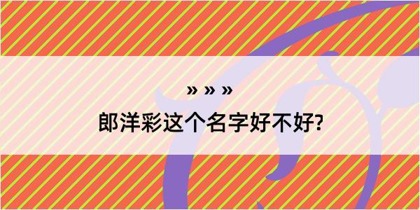 郎洋彩这个名字好不好?