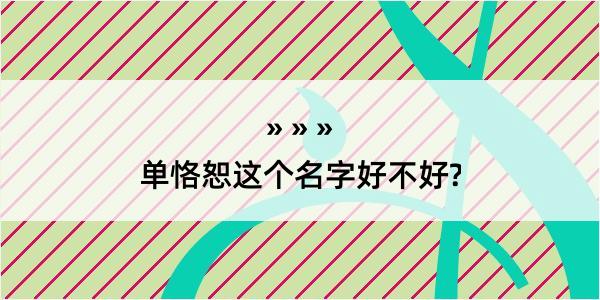 单恪恕这个名字好不好?