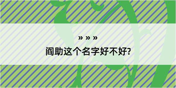 阎助这个名字好不好?