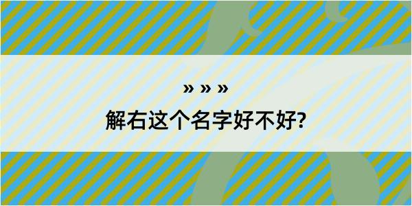 解右这个名字好不好?