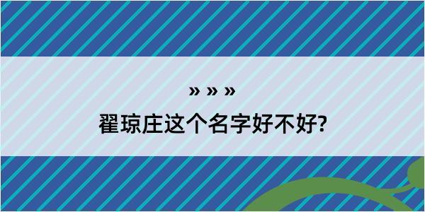 翟琼庄这个名字好不好?