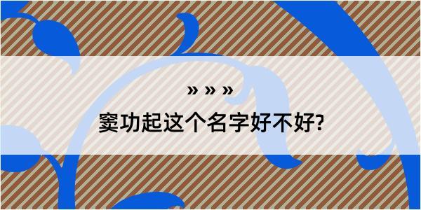 窦功起这个名字好不好?