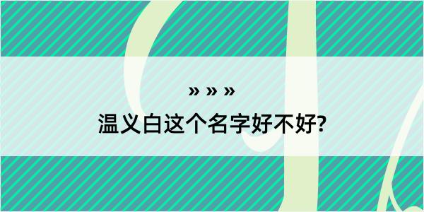 温义白这个名字好不好?