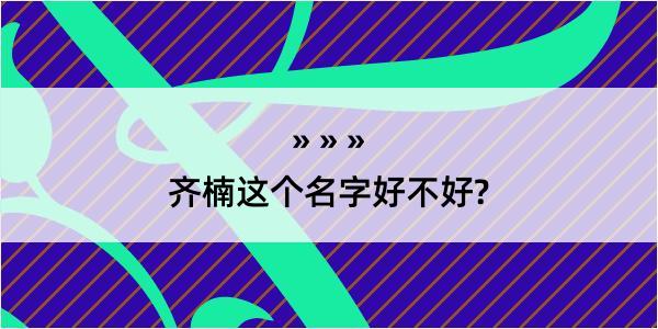 齐楠这个名字好不好?