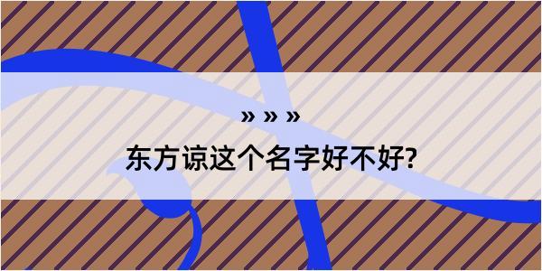 东方谅这个名字好不好?