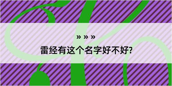 雷经有这个名字好不好?