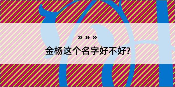 金杨这个名字好不好?